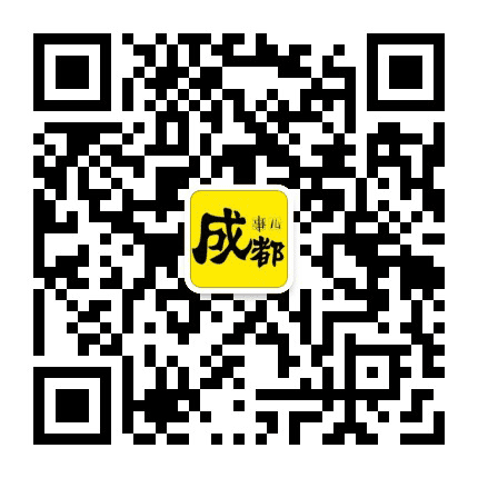 成都事儿公众号二维码