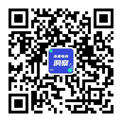 未来电商洞察公众号二维码