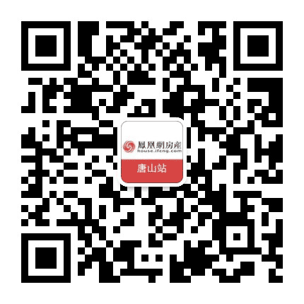 凤凰网房产唐山站公众号二维码