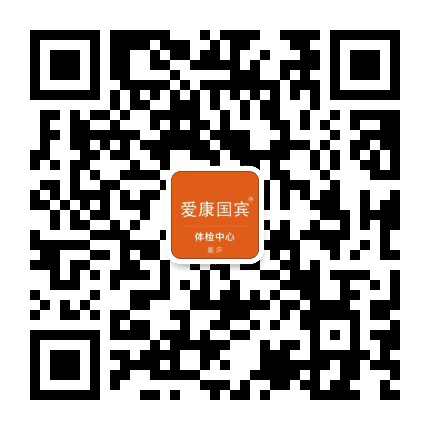 重庆爱康国宾门诊部公众号二维码