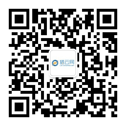 猎云网公众号二维码