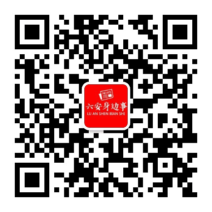 六安身边事公众号二维码