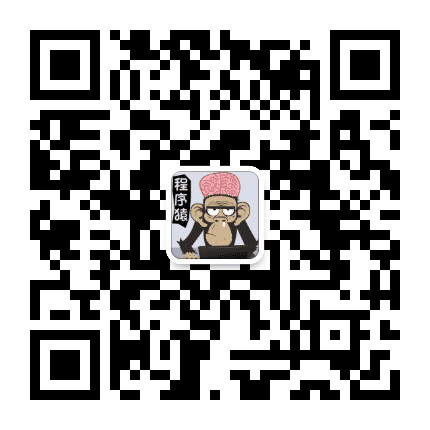 程序猿公众号二维码