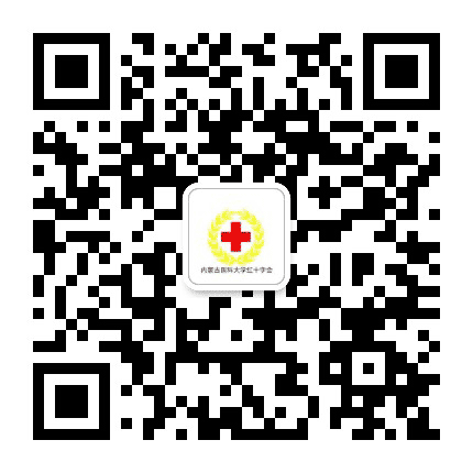 内蒙古医科大学红十字会公众号二维码