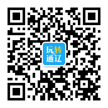 玩转通辽公众号二维码