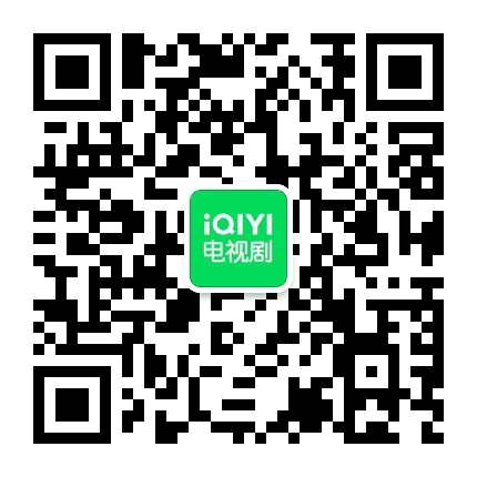 爱奇艺电视剧公众号二维码