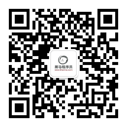 黑马程序员公众号二维码
