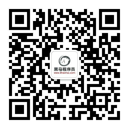黑马程序员上海中心公众号二维码