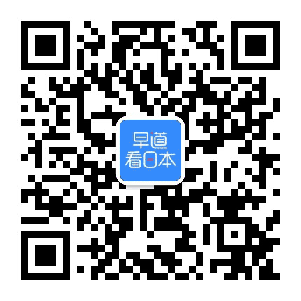 早道看日本公众号二维码