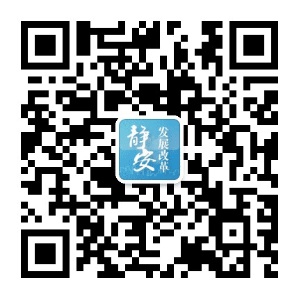 静安发展改革公众号二维码