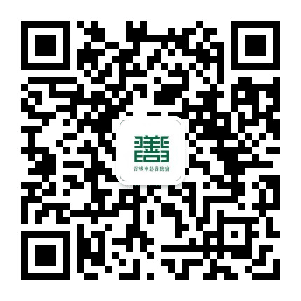晋城慈善总会公众号二维码