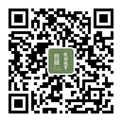 晋城校园德育公众号二维码
