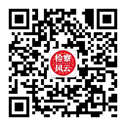 检察风云公众号二维码