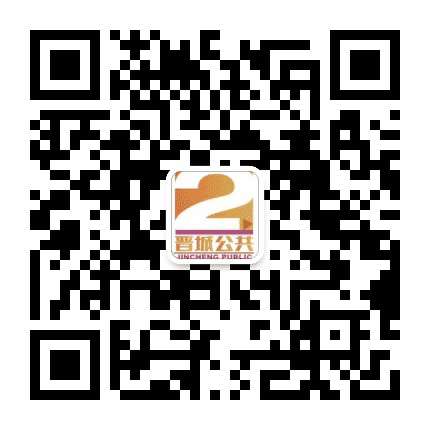 晋城公共公众号二维码