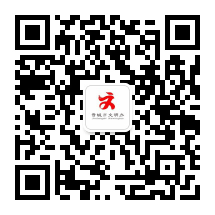 文明晋城公众号二维码