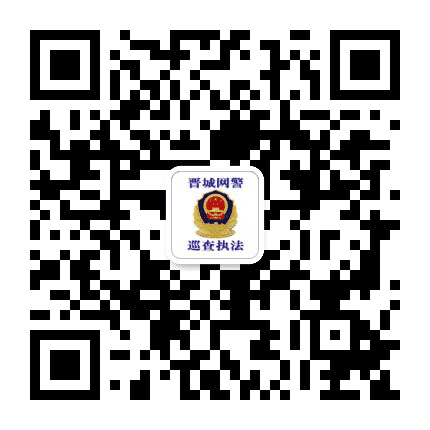 晋城网警巡查执法公众号二维码