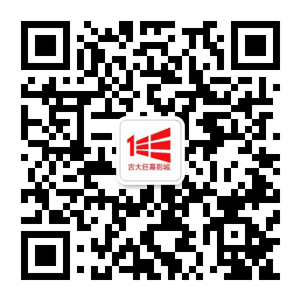 吉大巨幕影城公众号二维码