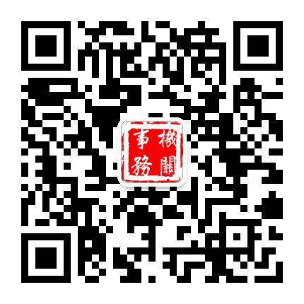横山区机关事务管理局公众号二维码