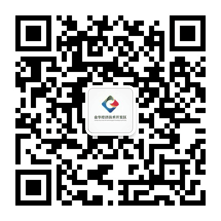 金华开发区发布公众号二维码
