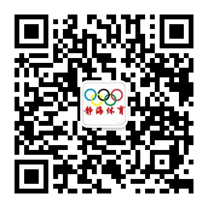 静海体育公众号二维码