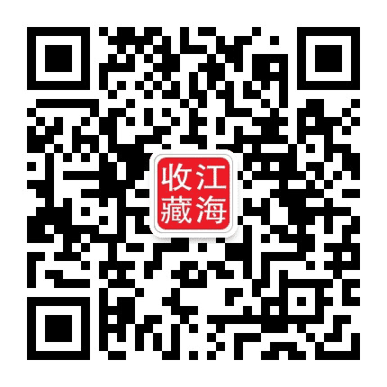 江海收藏公众号二维码
