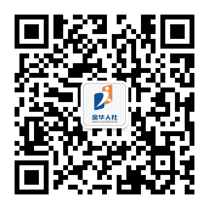 金华人社公众号二维码