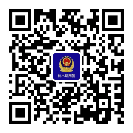 佳木斯网警巡查执法公众号二维码