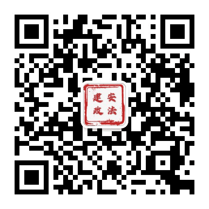 建安政法公众号二维码