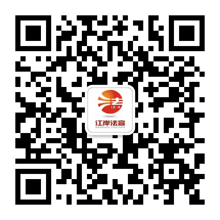江岸法宣公众号二维码