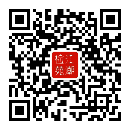江都检察公众号二维码