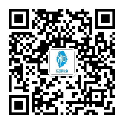 江海和社会公众号二维码
