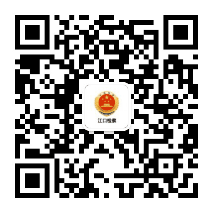江口检察公众号二维码