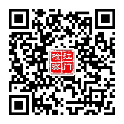 江门检察公众号二维码