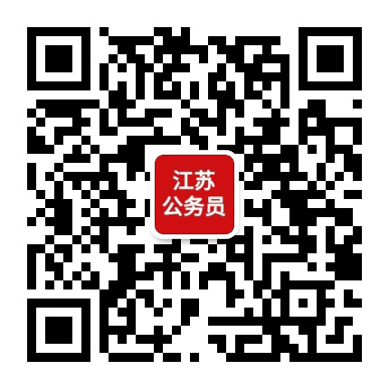 江苏公务员考试网公众号二维码