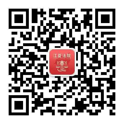 江夏法院公众号二维码