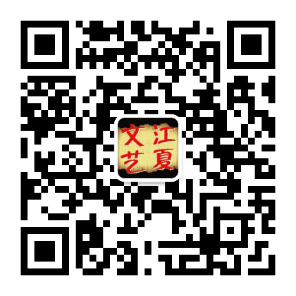 江夏文艺公众号二维码