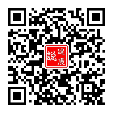 健康说公众号二维码