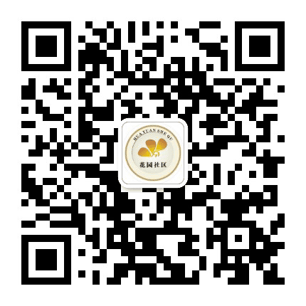 笕桥街道花园社区公众号二维码