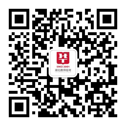 湖北教师招聘信息网公众号二维码
