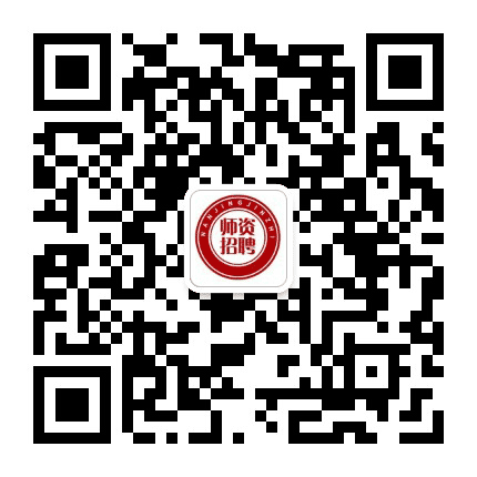 师资招聘公众号二维码