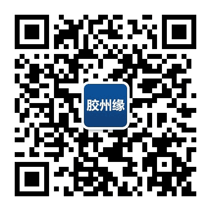 胶州缘公众号二维码