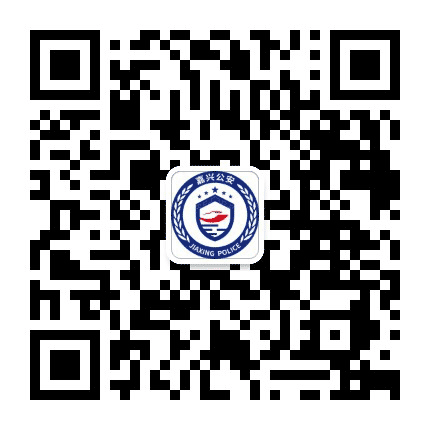 嘉兴公安公众号二维码