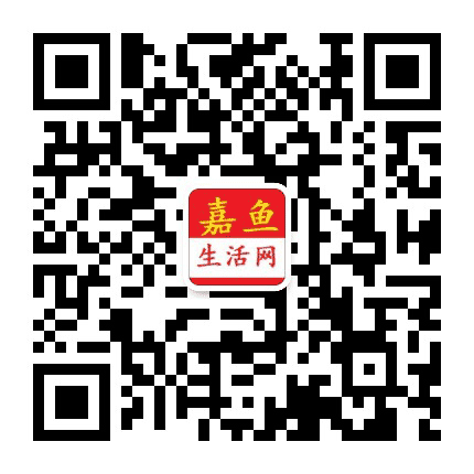 嘉鱼生活网公众号二维码