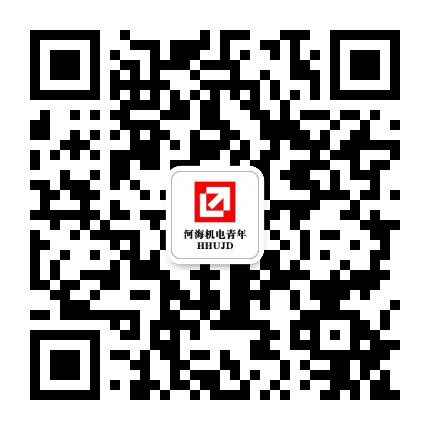 河海机电青年公众号二维码