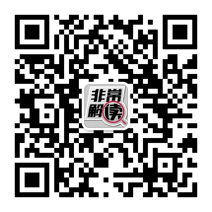 解读网公众号二维码
