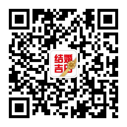 结婚吉日公众号二维码