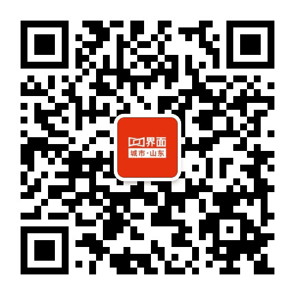 界面山东公众号二维码