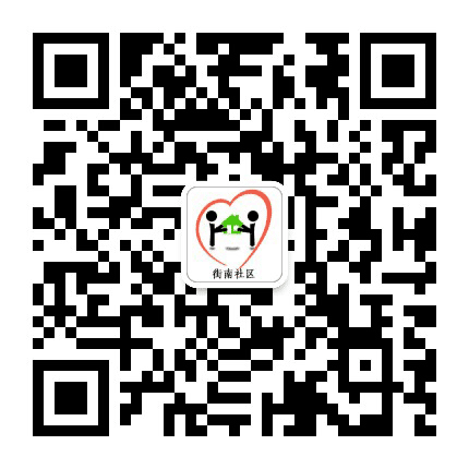 王石凹街道街南社区公众号二维码