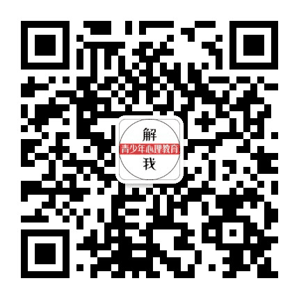 解我青少年心理教育公众号二维码