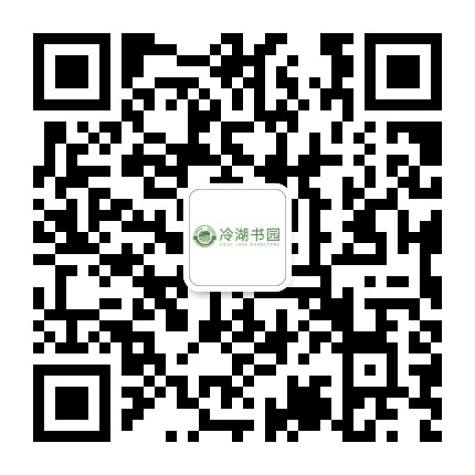 冷湖书园公众号二维码
